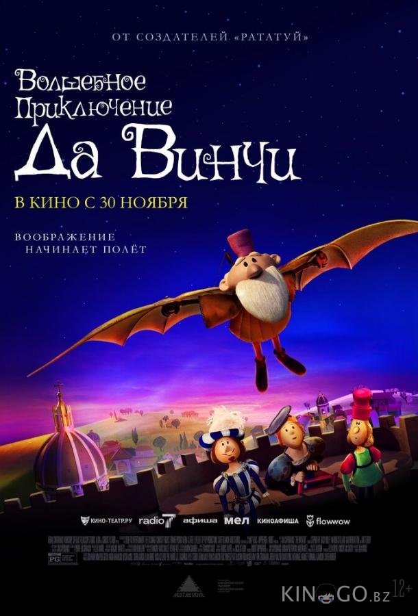 Волшебное приключение Да Винчи 
