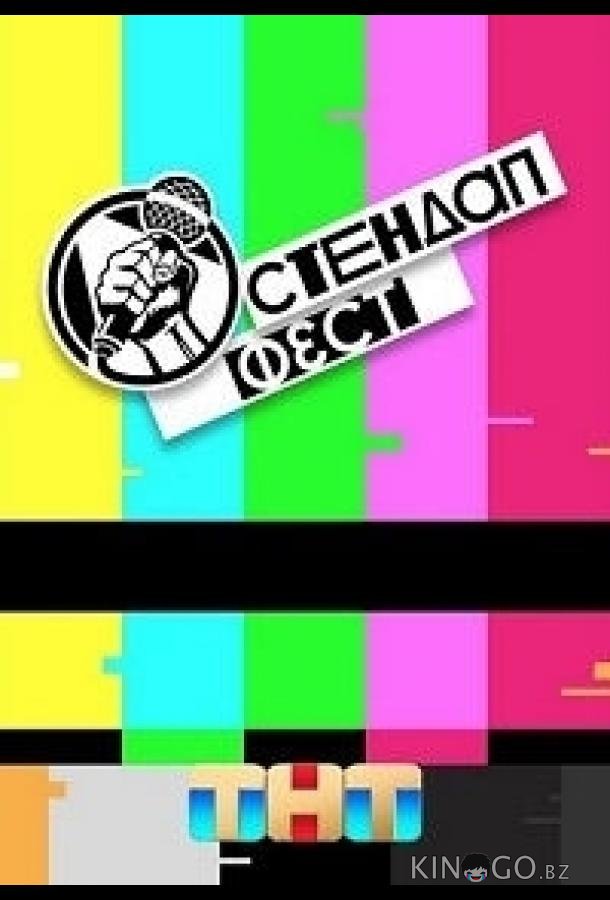 Стендап Фест 1 2
