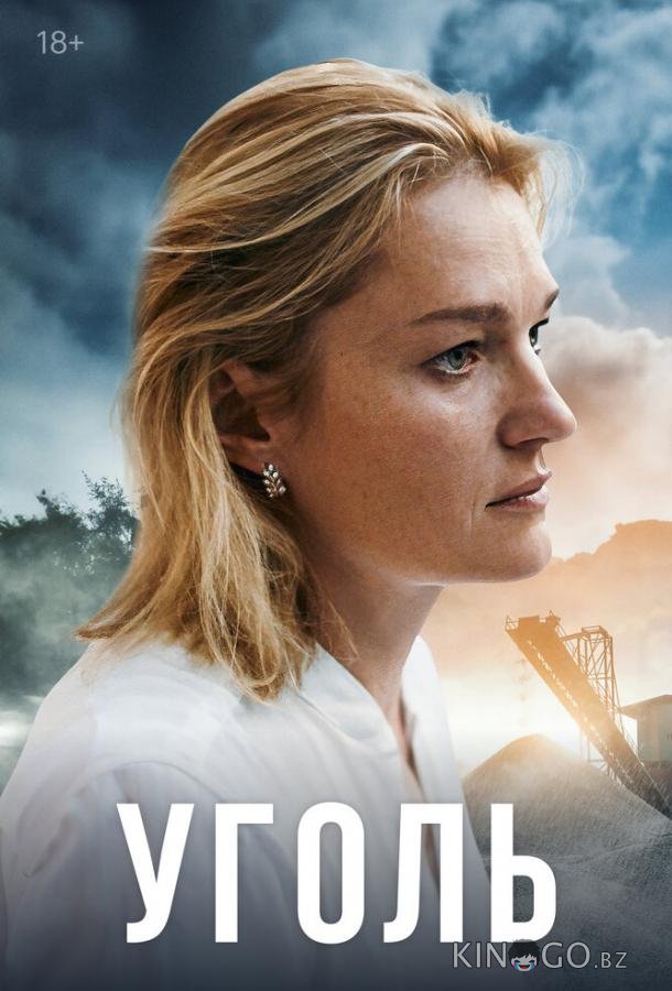 Уголь 1 8