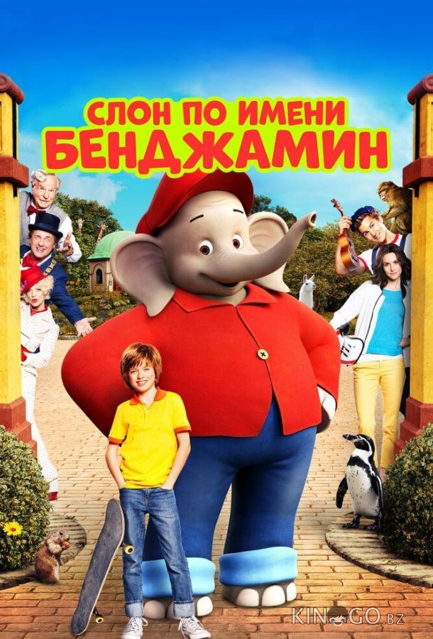 Слон по имени Бенджамин 