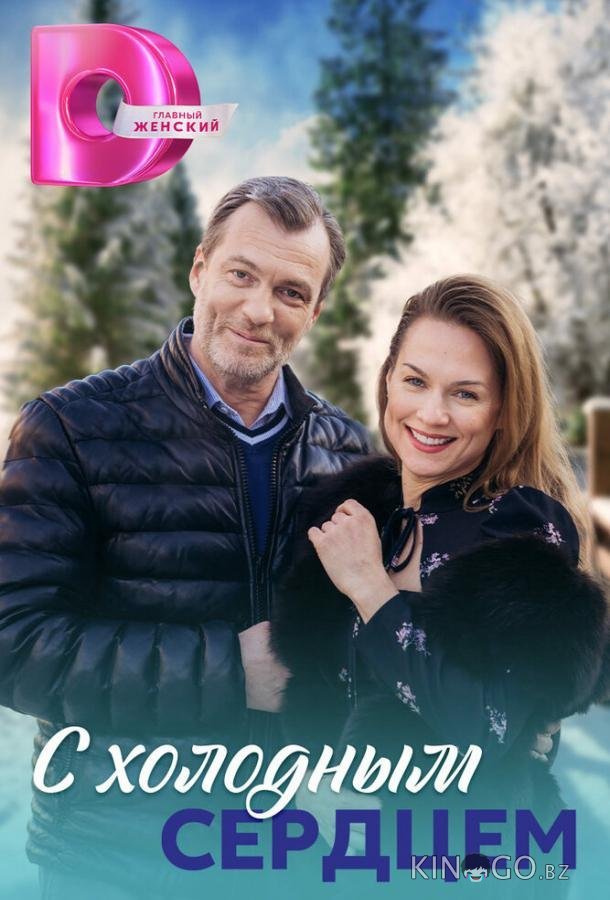 С холодным сердцем 1 4