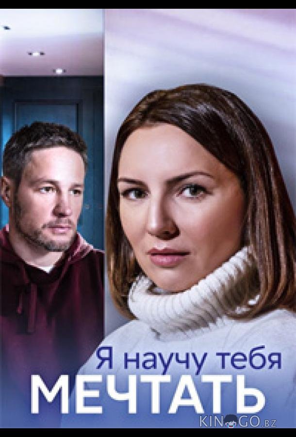 Я научу тебя мечтать 1 4