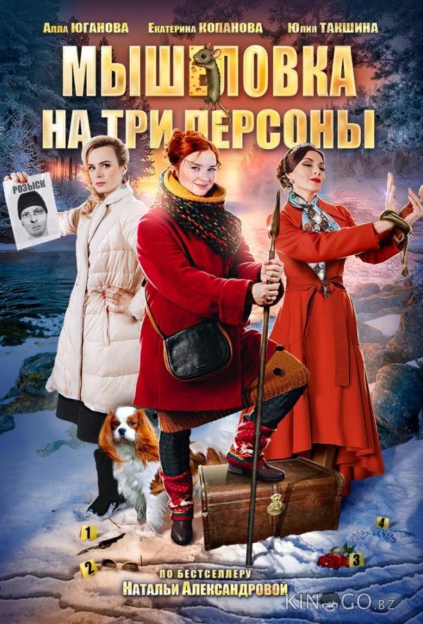 Мышеловка на три персоны 1 2
