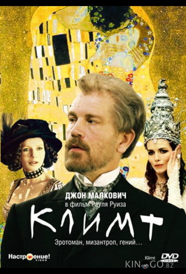 Климт 