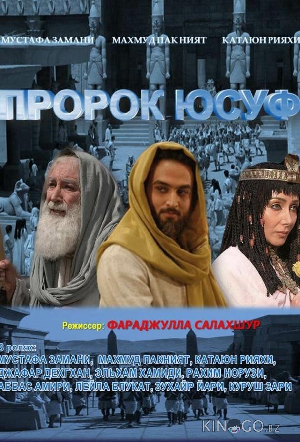 Пророк Юсуф 1 45