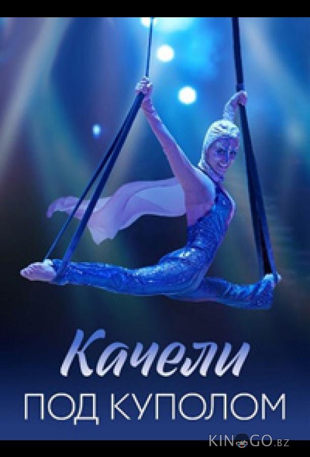 Качели под куполом 1 4