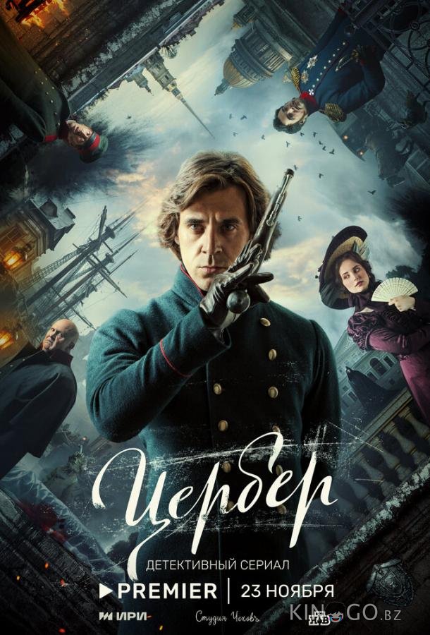 Цербер 1 5