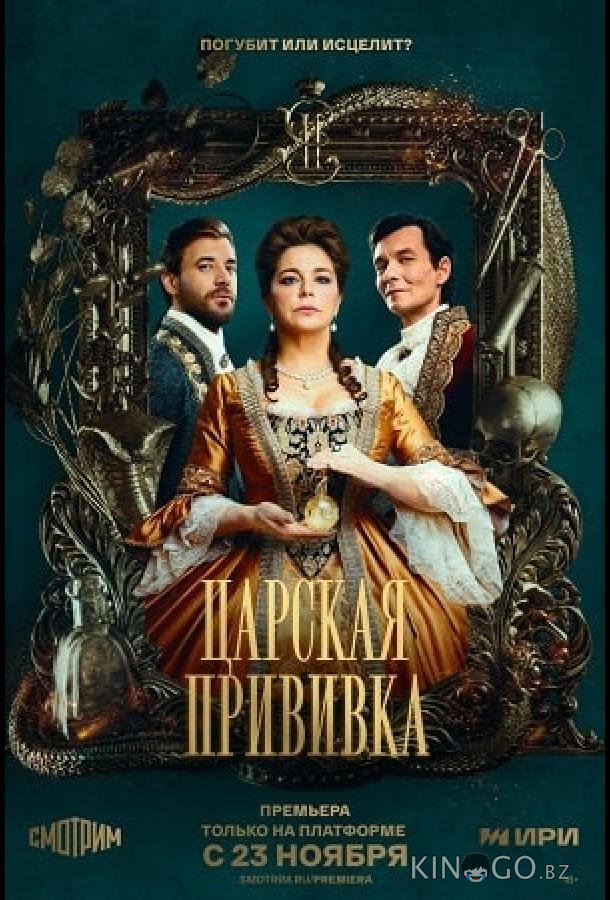 Царская прививка 1 8
