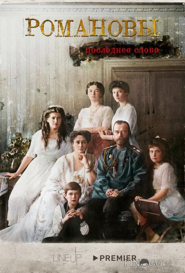 Романовы. Последнее слово 1 4