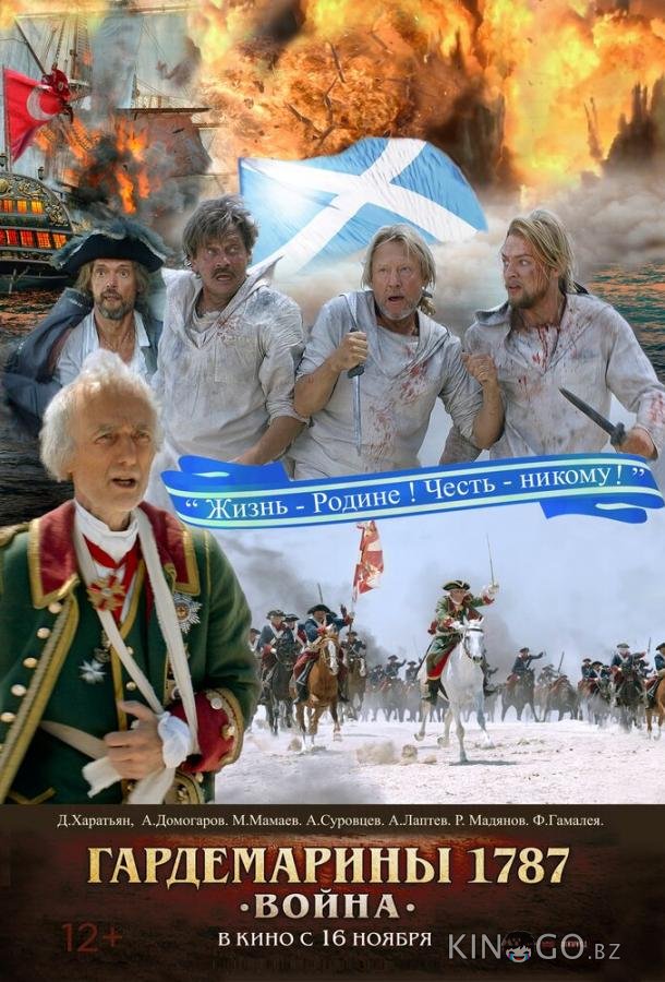 Гардемарины 1787. Война 