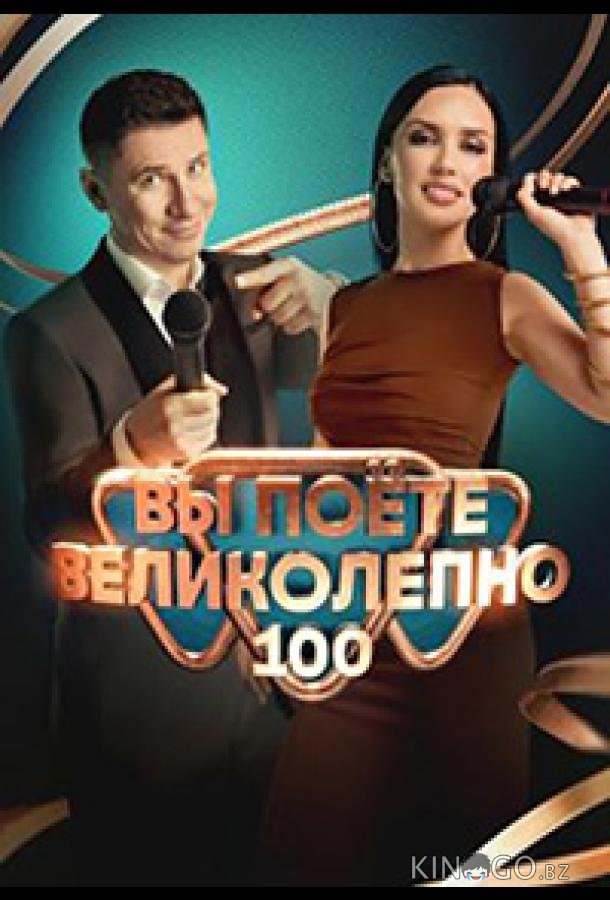 Вы поете великолепно 1 9