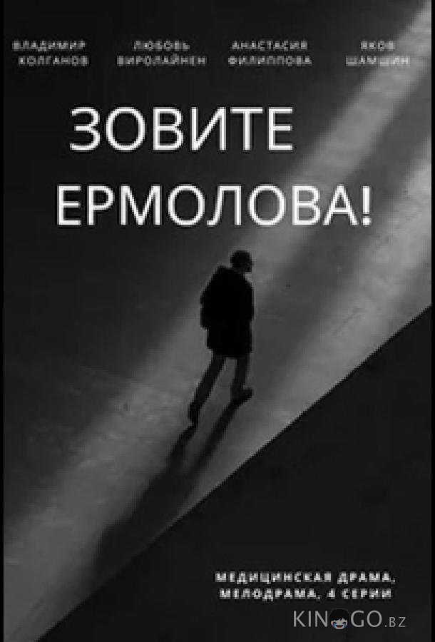 Зовите Ермолова! 6 4