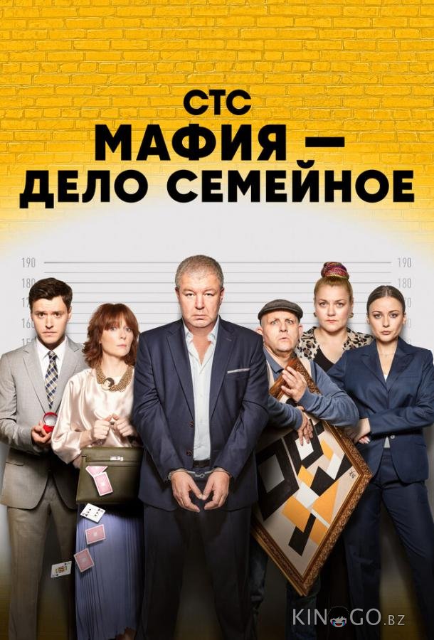 Мафия — дело семейное 1 17