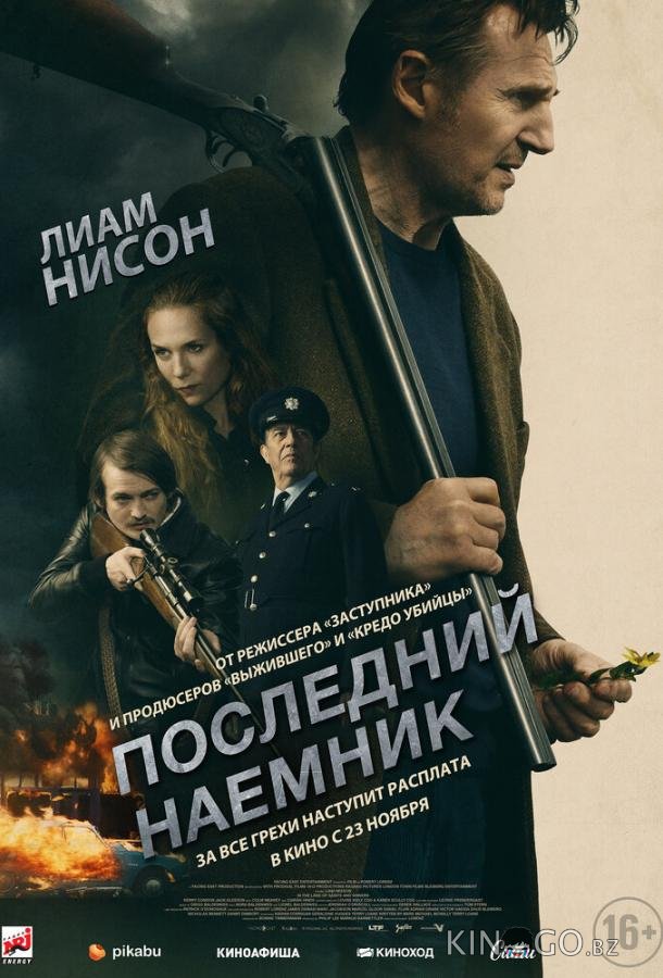 Последний наёмник 
