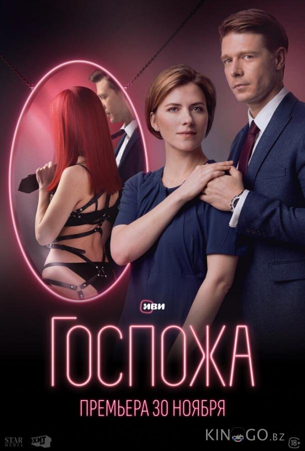 Госпожа 1 8