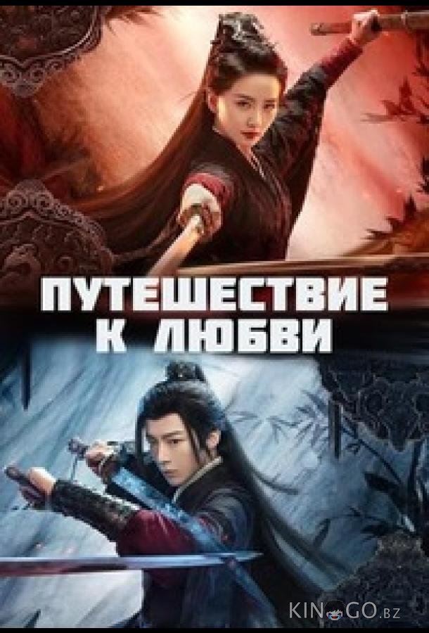 Путешествие к любви 1 40