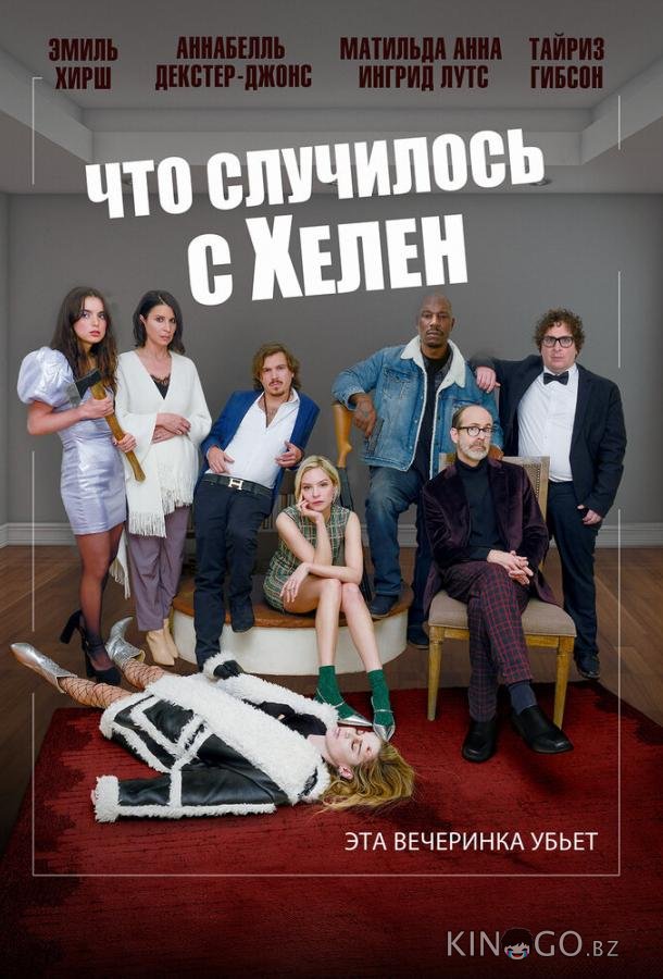 Что случилось с Хелен 