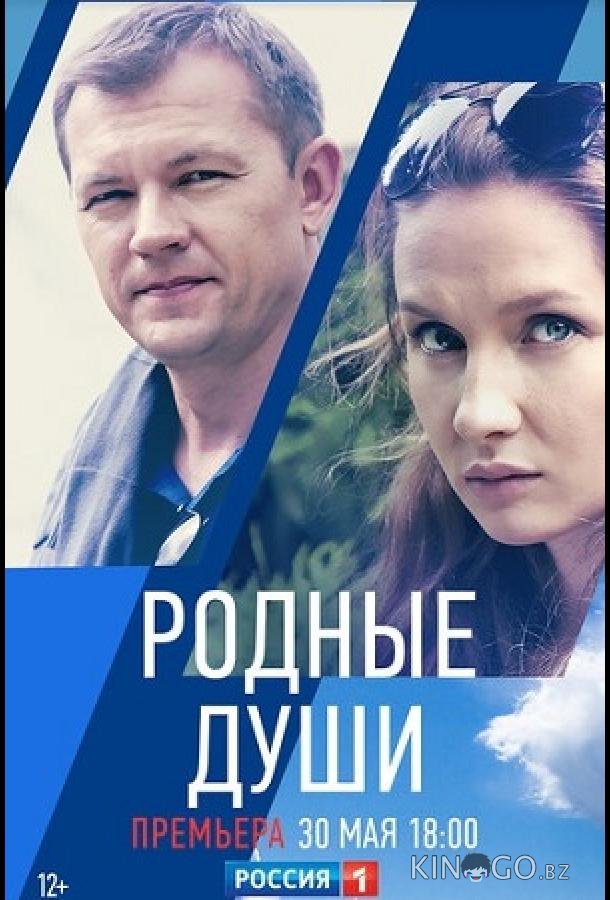 Родные души 1 2