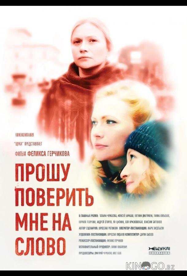 Прошу поверить мне на слово 1 4