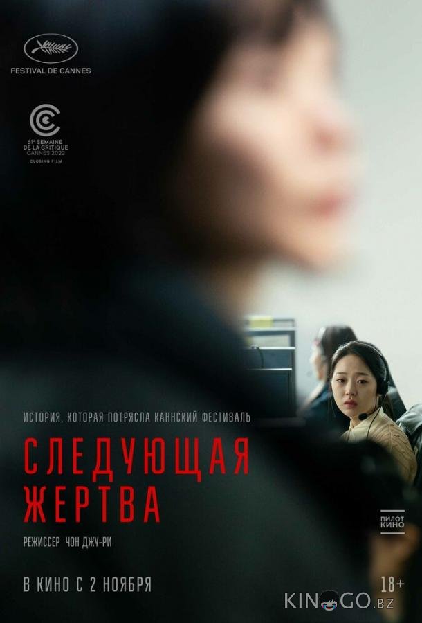 Следующая жертва 