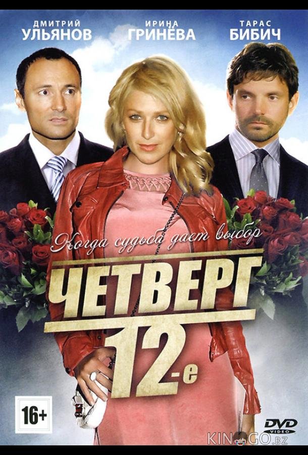 Четверг, 12-е 