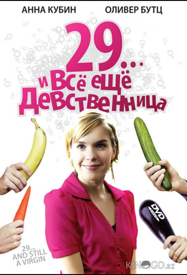 29... и все еще девственница 