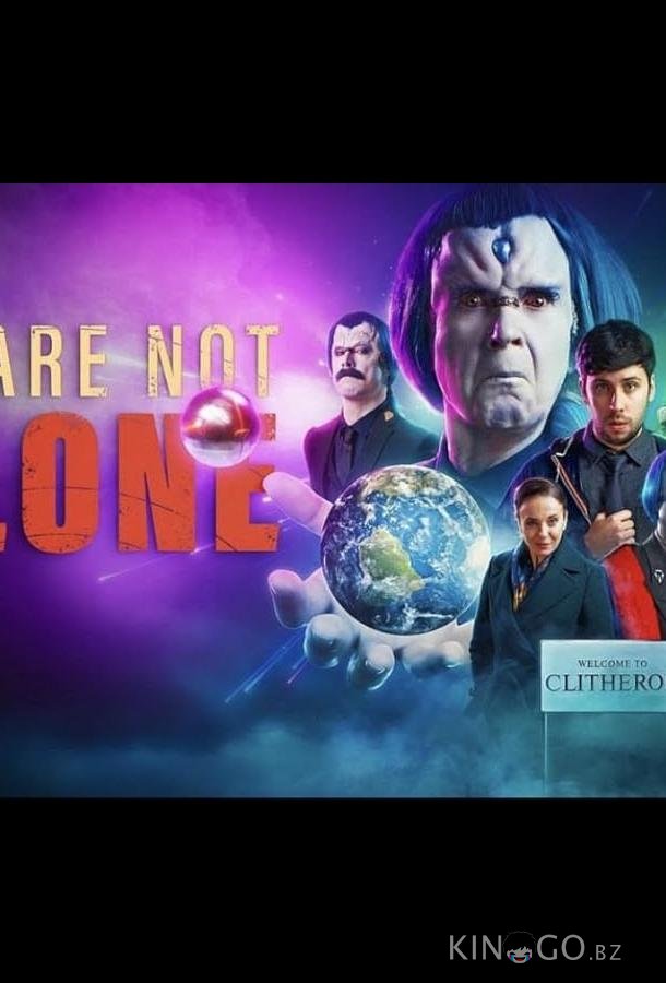 Мы не одни 