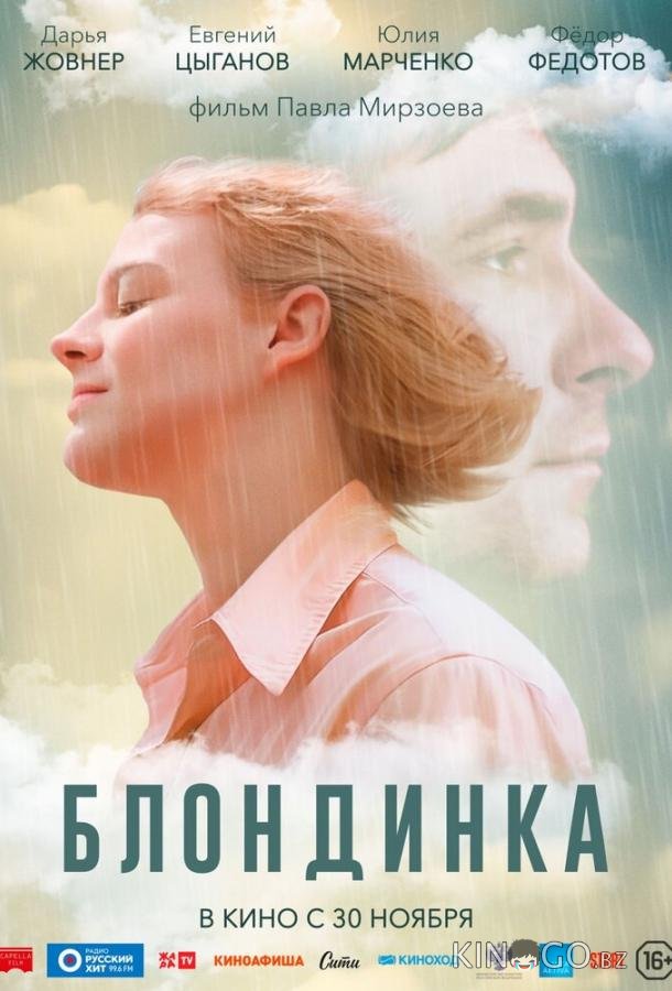 Блондинка 