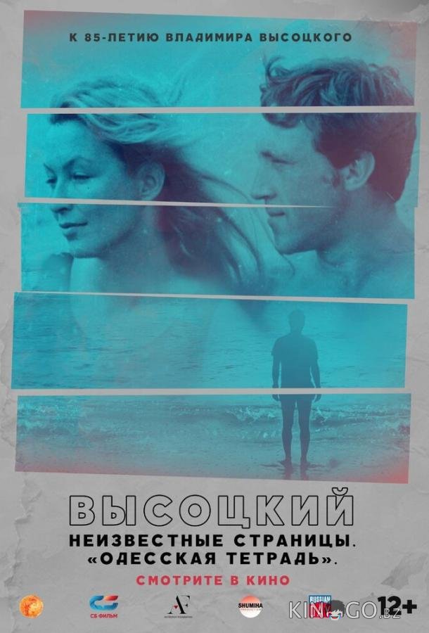 Высоцкий. Неизвестные страницы. Одесская тетрадь 