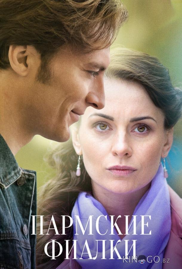 Пармские фиалки 1 12