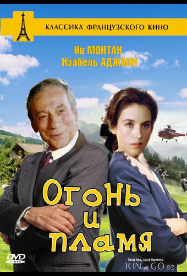 Огонь и пламя 