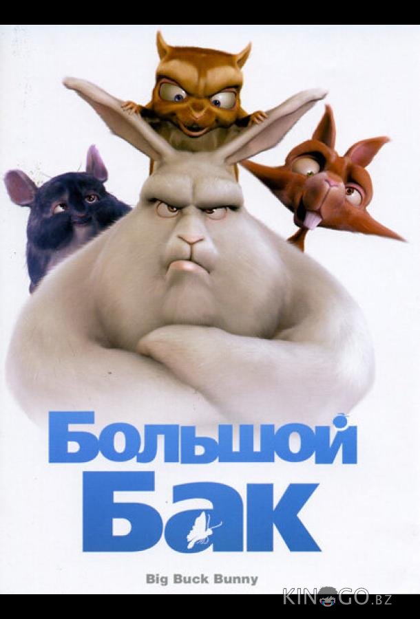 Большой Бак 