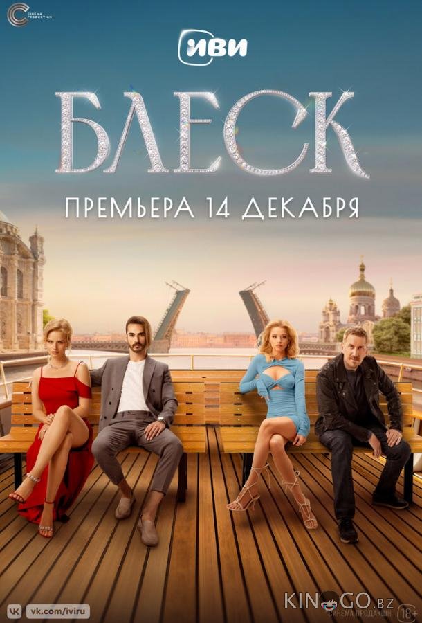 Блеск 1 8