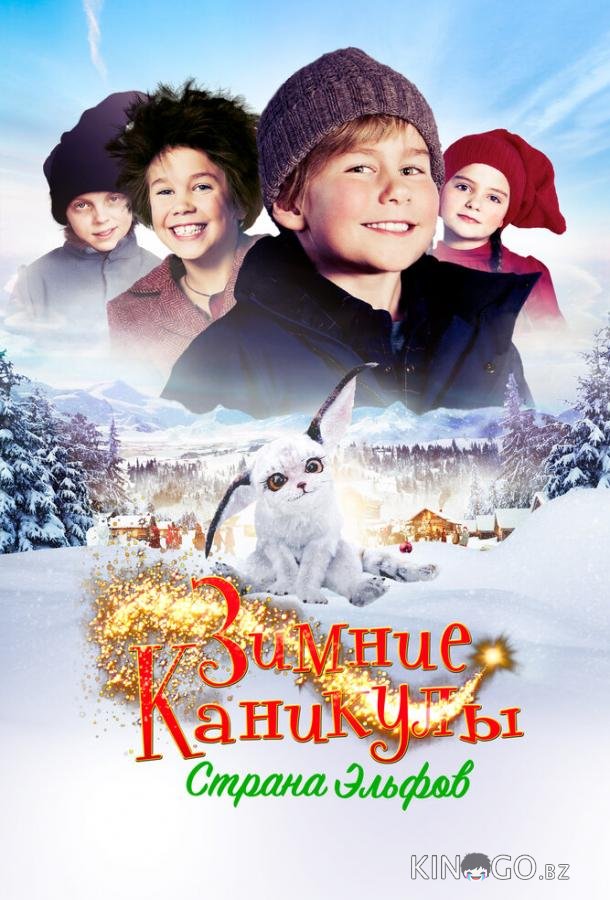 Зимние каникулы: Страна эльфов 