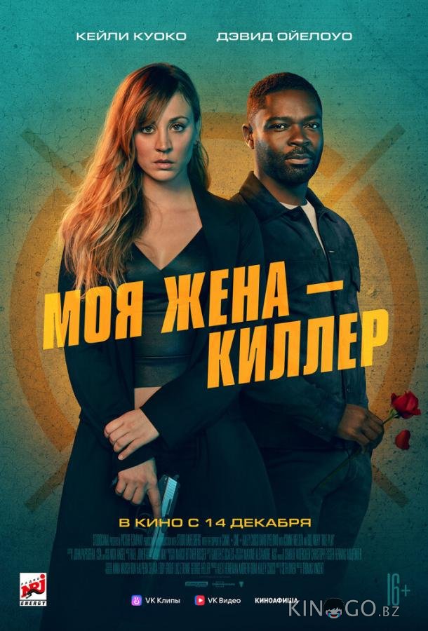 Моя жена – киллер 