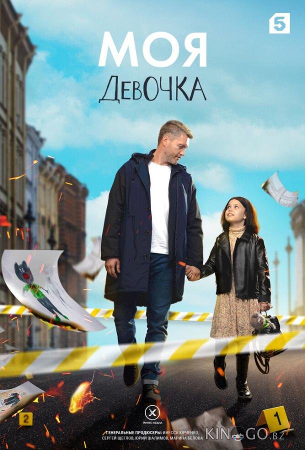 Моя девочка 1 8