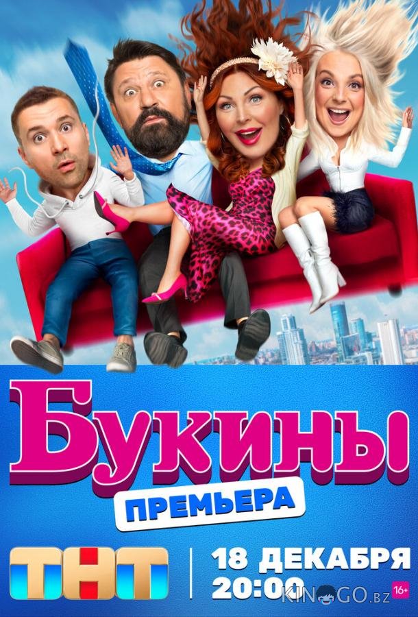 Букины 2 12