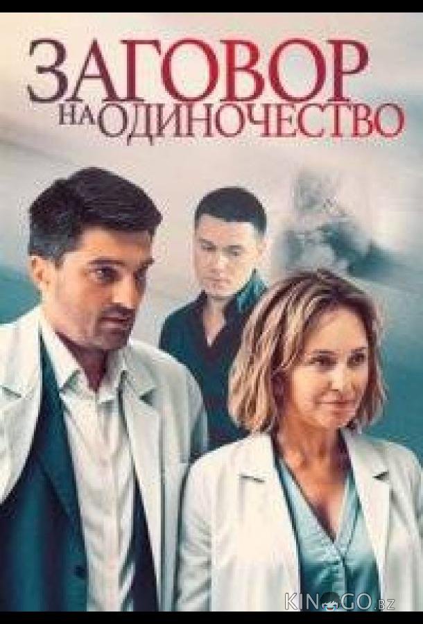 Заговор на одиночество 1 4