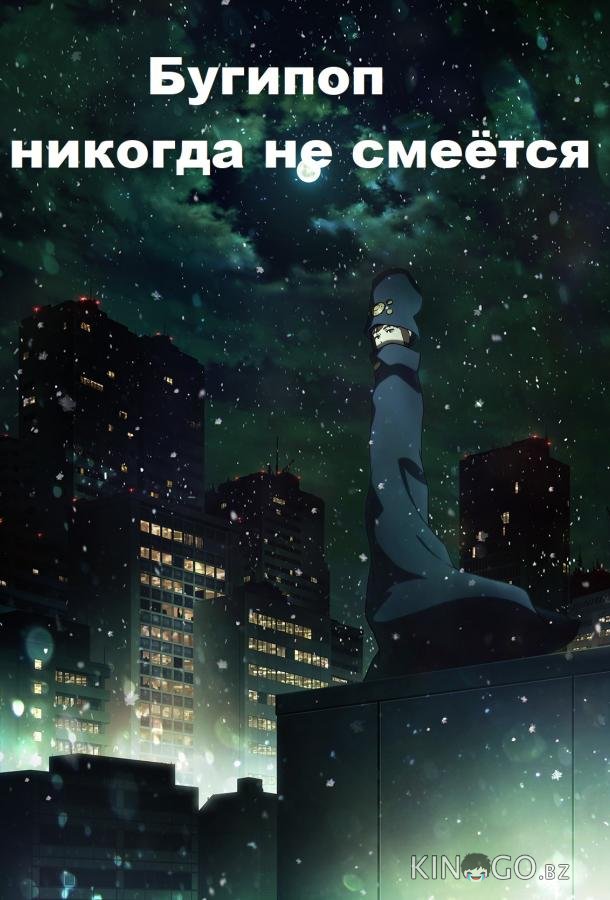 Бугипоп никогда не смеётся 1 12
