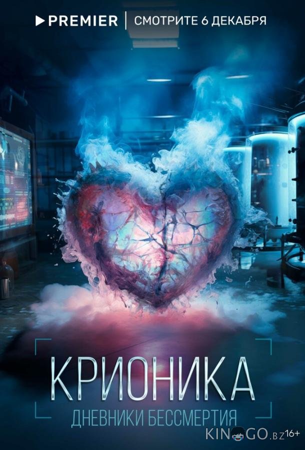 Крионика 1 2