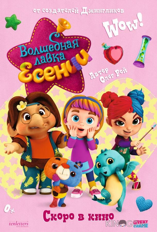 Волшебная лавка Есении. Выпуск 1 