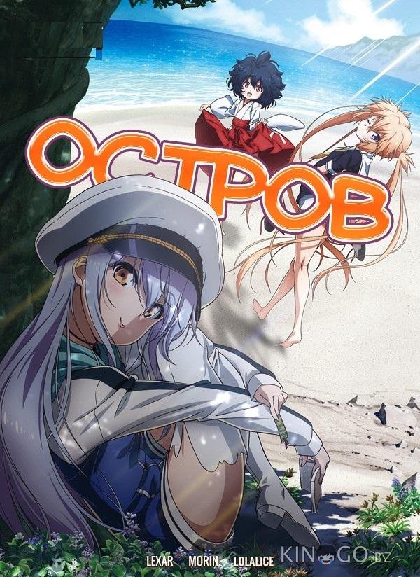 Остров 1 12