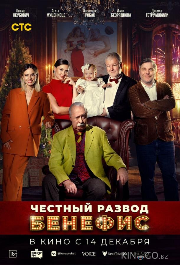 Честный развод. Бенефис 