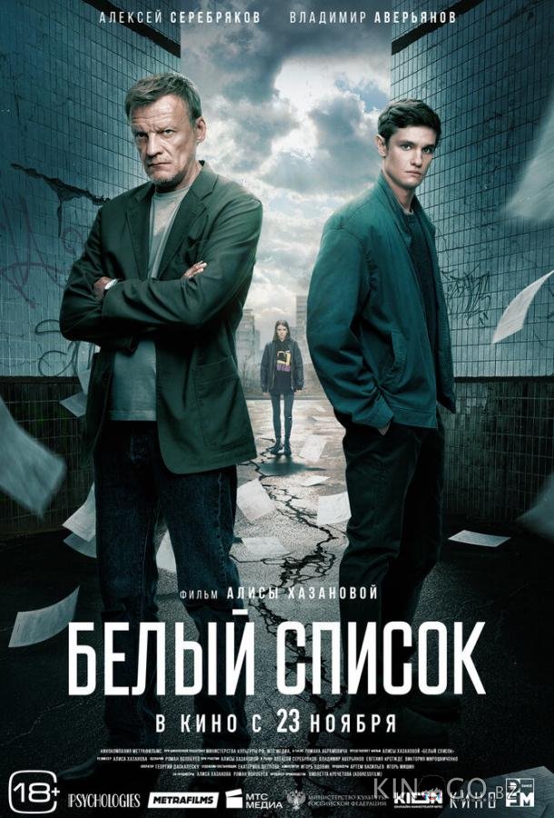 Белый список 