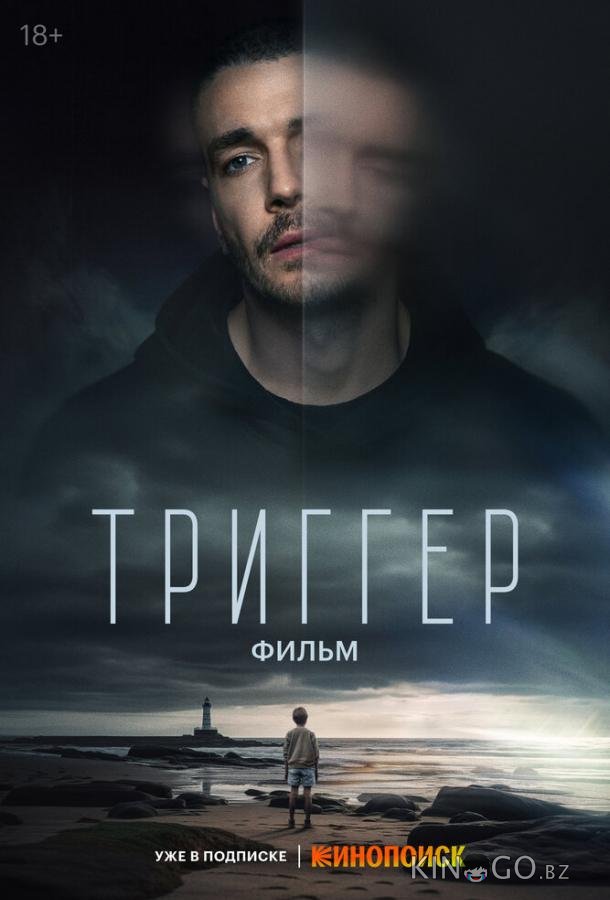 Триггер. Фильм 