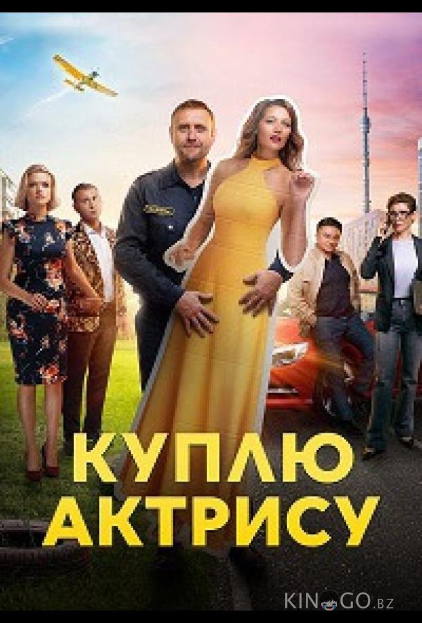 Куплю актрису 1 8