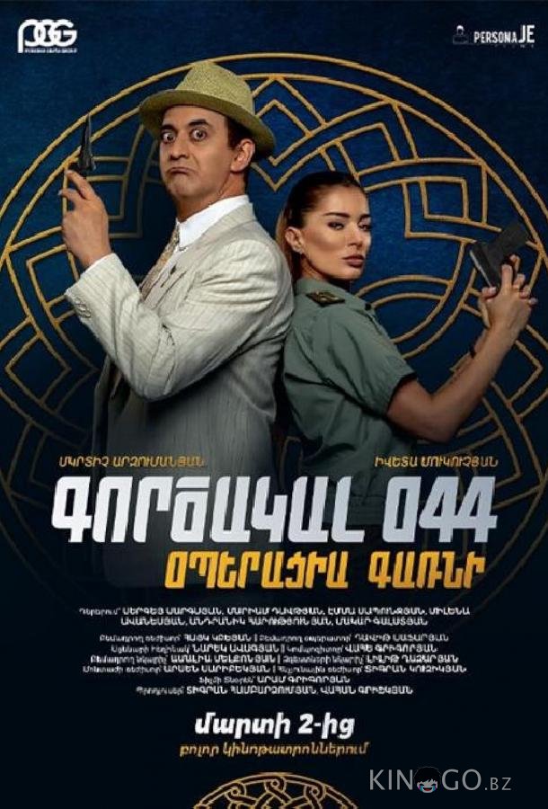 Агент 044: Операция Гарни 