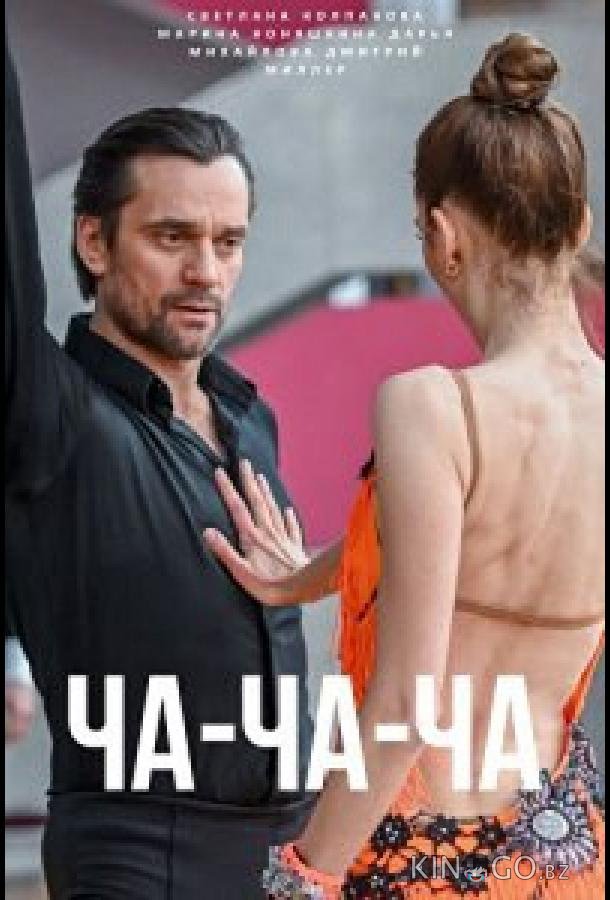 Ча-ча-ча 1 1