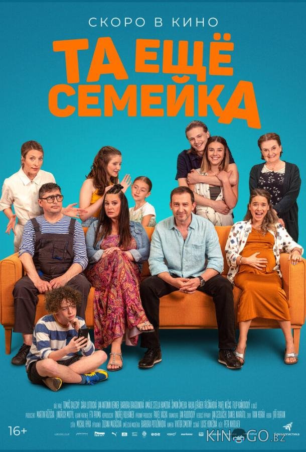 Та ещё семейка 