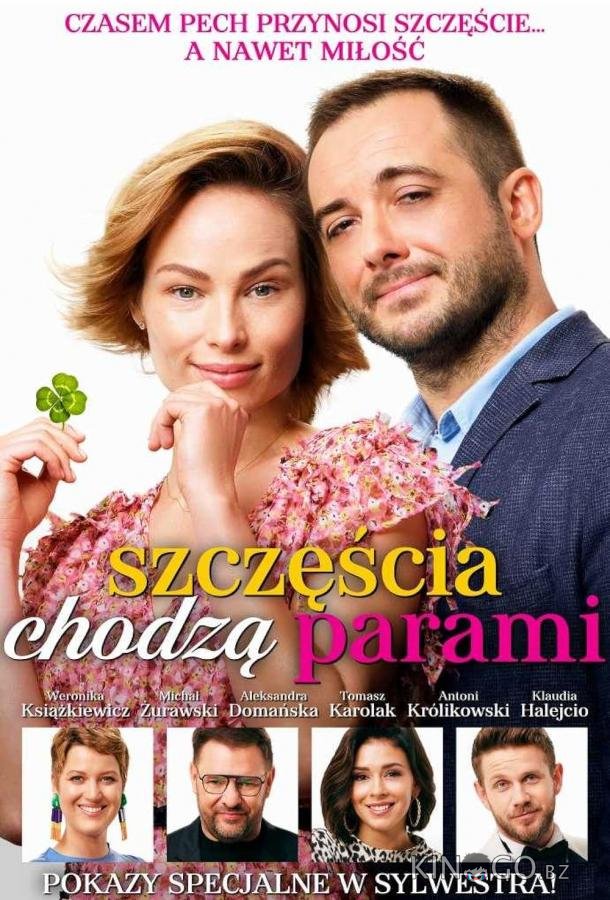 Удача не приходит одна 